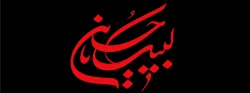 فرا رسیدن ماه محرم و ایام سوگواری و عزاداری  سید و سالار شهیدان، حضرت ابا عبدالله الحسین(ع) و یاران با وفایش تسلیت باد 2