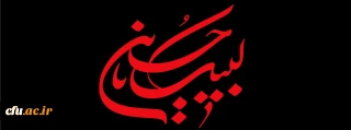 فرا رسیدن ماه محرم و ایام سوگواری و عزاداری  سید و سالار شهیدان، حضرت ابا عبدالله الحسین(ع) و یاران با وفایش تسلیت باد