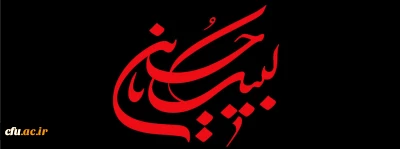 فرا رسیدن ماه محرم و ایام سوگواری و عزاداری  سید و سالار شهیدان، حضرت ابا عبدالله الحسین(ع) و یاران با وفایش تسلیت باد