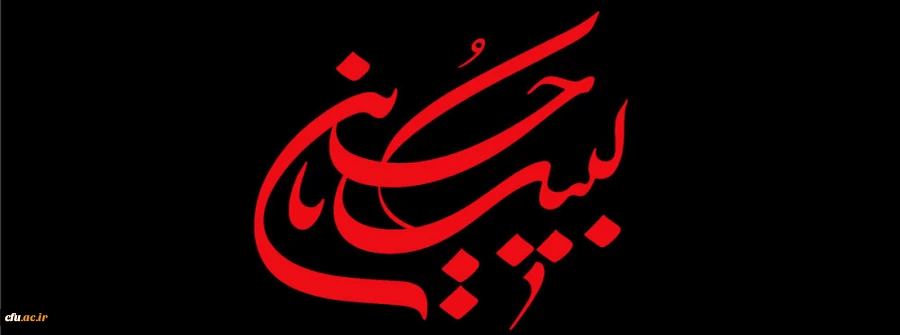 فرا رسیدن ماه محرم و ایام سوگواری و عزاداری  سید و سالار شهیدان، حضرت ابا عبدالله الحسین(ع) و یاران با وفایش تسلیت باد 2