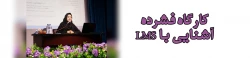 کارگاه آشنایی با LMS