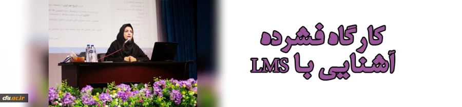 کارگاه آشنایی با LMS