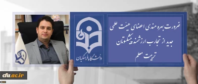 دکتر روشندل در  دوره آموزشی اعضای هیئت علمی پیمانی جدید الاستخدام :

ضرورت بهره مندی اعضای هیئت علمی جدید از تجارب ارزشمند پیشکسوتان تربیت معلم