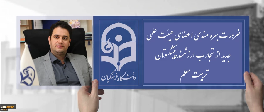 ضرورت بهره مندی اعضای هیئت علمی جدید از تجارب ارزشمند پیشکسوتان تربیت معلم 2