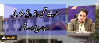 دکتر روشندل در  نشست یک روزه  هم اندیشی معاونین آموزشی ومدیران گروه سراسر کشور :

ضرورت تشکیل دفتر دانشجو معلمان نخبه ودارای استعداد درخشان