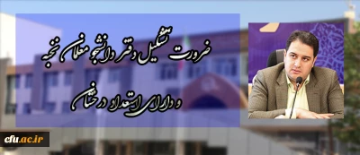 دکتر روشندل در  نشست یک روزه  هم اندیشی معاونین آموزشی ومدیران گروه سراسر کشور :

ضرورت تشکیل دفتر دانشجو معلمان نخبه ودارای استعداد درخشان