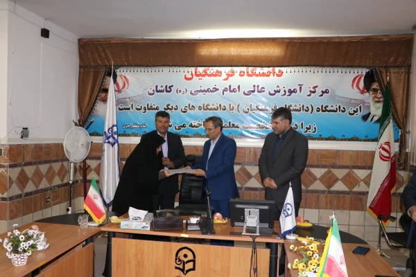 تکریم و معارفه ریاست مرکز آموزش عالی (ره) شهرستان کاشان