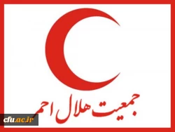 پیگیری تفاهم نامه با سازمان هلال احمر در پردیس ها و مراکز دانشگاه فرهنگیان 2