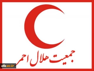پیگیری تفاهم نامه با سازمان هلال احمر در پردیس ها و مراکز دانشگاه فرهنگیان
