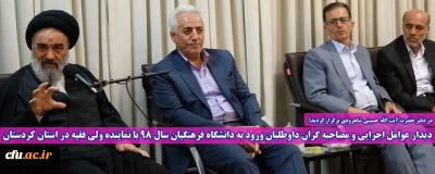 دیدار عوامل اجرایی و مصاحبه گران داوطلبان ورود به دانشگاه فرهنگیان سال 98 با نماینده ولی فقیه در استان کردستان