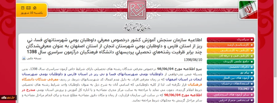 اطلاعیه  سازمان  سنجش  آموزش کشور درخصوص معرفی داوطلبان بومی شهرستانهای فسا، نی ریز از استان فارس و داوطلبان بومی شهرستان لنجان از استان اصفهان به عنوان معرفی شدگان  چند برابر ظرفیت  رشته های  تحصیلی پردیسهای دانشگاه فرهنگیان درآزمون سراسری سال 1398
 2