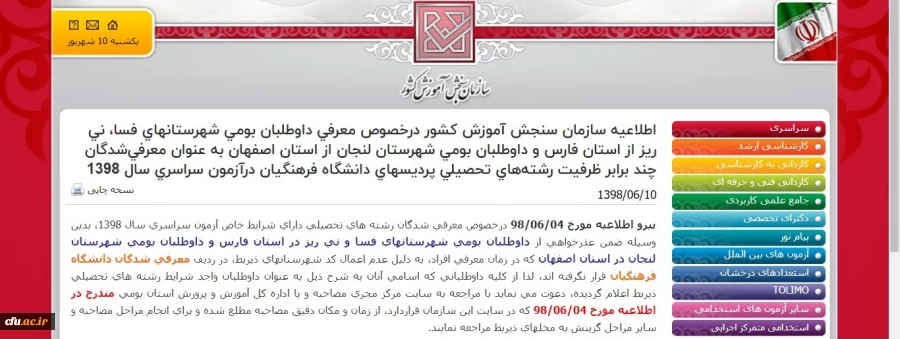 اطلاعیه  سازمان  سنجش  آموزش کشور درخصوص معرفی داوطلبان بومی شهرستانهای فسا، نی ریز از استان فارس و داوطلبان بومی شهرستان لنجان از استان اصفهان به عنوان معرفی شدگان  چند برابر ظرفیت  رشته های  تحصیلی پردیسهای دانشگاه فرهنگیان درآزمون سراسری سال 1398 2