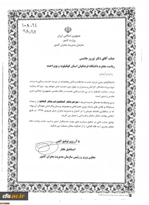 تقدیر معاون وزیر و رئیس سازمان مدیریت بحران کشور از رئیس دانشگاه فرهنگیان کهگیلویه و بویراحمد