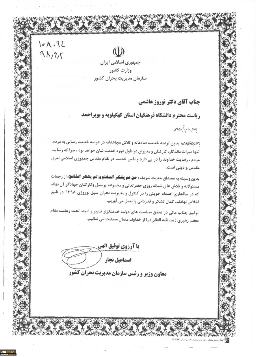 تقدیر معاون وزیر و رئیس سازمان مدیریت بحران کشور از رئیس دانشگاه فرهنگیان کهگیلویه و بویراحمد 2