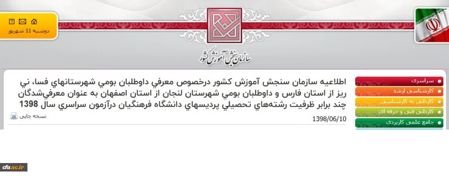 اطلاعیه  سازمان  سنجش  آموزش کشور درخصوص معرفی داوطلبان بومی شهرستانهای فسا، نی ریز از استان فارس و داوطلبان بومی شهرستان لنجان از استان اصفهان به عنوان معرفی شدگان  چند برابر ظرفیت  رشته های  تحصیلی پردیسهای دانشگاه فرهنگیان درآزمون سراسری سال 1398 2