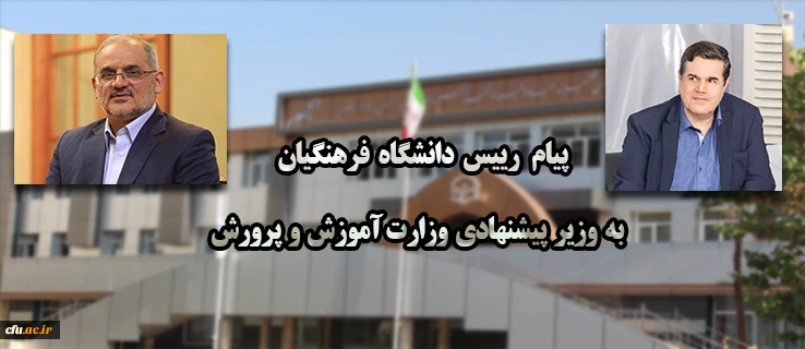 پیام رییس دانشگاه فرهنگیان به وزیر پیشنهادی آموزش و پرورش 2