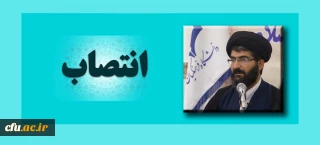 انتصاب حجت الاسلام و المسلمین دکتر سید نقی موسوی به سمت معاون دبیرخانه هماهنگی گروه های معارف و تربیت اسلامی دانشگاه فرهنگیان