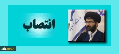 انتصاب حجت الاسلام و المسلمین دکتر سید نقی موسوی به سمت معاون دبیرخانه هماهنگی گروه های معارف و تربیت اسلامی دانشگاه فرهنگیان