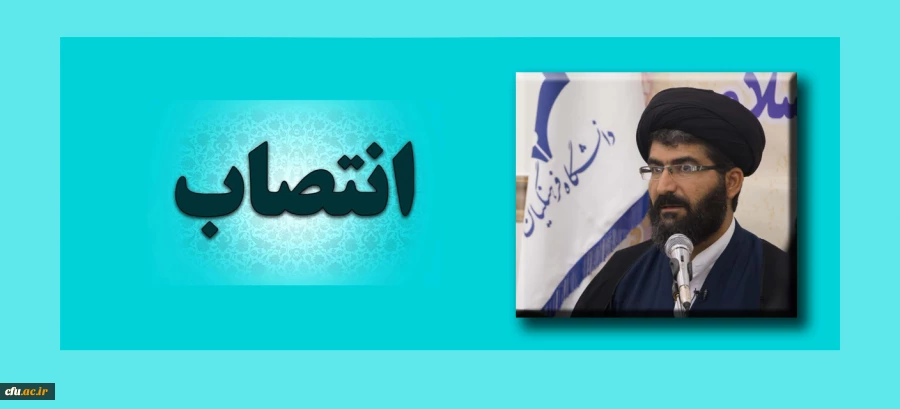 انتصاب حجت الاسلام و المسلمین دکتر سید نقی موسوی به سمت معاون دبیرخانه هماهنگی گروه های معارف و تربیت اسلامی دانشگاه فرهنگیان 2