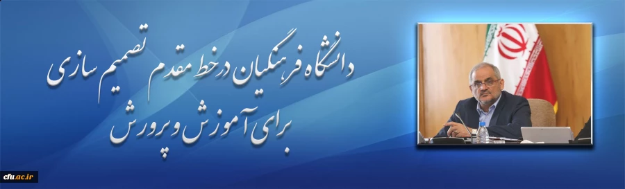 دانشگاه فرهنگیان در خط مقدم تصمیم سازی برای آموزش و پرورش 2
