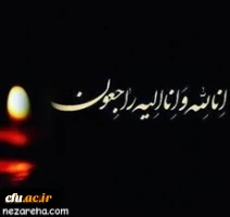 انا لله و انا الیه راجعون 2