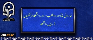 قدردانی خانواده داوطلب ورود به دانشگاه فرهنگیان از رییس دانشگاه