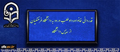 قدردانی خانواده داوطلب ورود به دانشگاه فرهنگیان از رییس دانشگاه