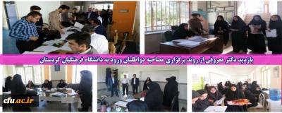 با حضور در پردیس های شهید مدرس و بنت الهدی صدر انجام شد؛

بازدید دکتر معروفی از روند برگزاری مصاحبه دواطلبان ورود به دانشگاه فرهنگیان کردستان