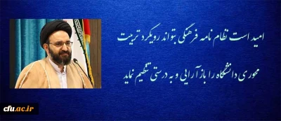 حجت الاسلام والمسلمین دادگر در جلسه شورای تخصصی فرهنگی و اجتماعی دانشگاه فرهنگیان:

امید است نظام نامه فرهنگی بتواند رویکرد تربیت محوری دانشگاه را بازآرایی و به درستی تنظیم نماید