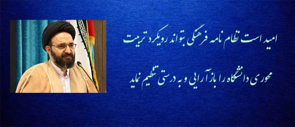 امید است نظام نامه فرهنگی بتواند رویکرد تربیت محوری دانشگاه را بازآرایی و به درستی تنظیم نماید 3