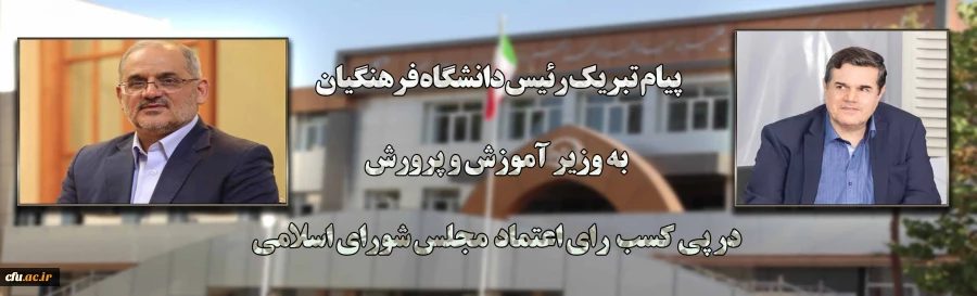 پیام تبریک رئیس دانشگاه فرهنگیان به وزیر آموزش و پرورش در پی کسب رای اعتماد مجلس شورای اسلامی 2