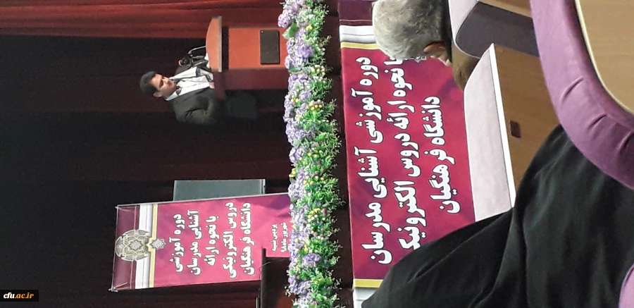 دکتر روشندل در دوره آموزشی آشنایی مدرسان با نحوه ارائه دروس الکترونیکی:
آموزش های الکترونیکی گامی در راستای تحقق  عدالت آموزشی 2