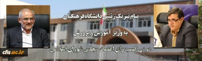 پیام تبریک رئیس دانشگاه فرهنگیان به وزیر آموزش و پرورش در پی کسب رای اعتماد از مجلس شورای اسلامی