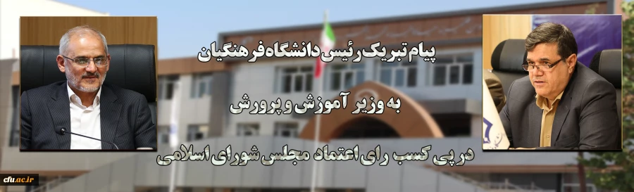 پیام تبریک رئیس دانشگاه فرهنگیان به وزیر آموزش و پرورش در پی کسب رای اعتماد از مجلس شورای اسلامی 2