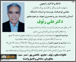 پیام تسلیت رئیس دانشگاه فرهنگیان به مناسبت درگذشت دکتر علی رؤوف، چهرۀ شاخص تربیت معلم ایران
 2