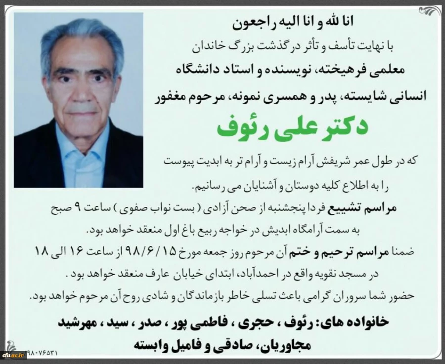 پیام تسلیت رئیس دانشگاه فرهنگیان به مناسبت درگذشت دکتر علی رؤوف، چهرۀ شاخص تربیت معلم ایران
 2