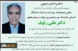 پیام تسلیت رئیس دانشگاه فرهنگیان به مناسبت درگذشت دکتر علی رؤوف، چهرۀ شاخص تربیت معلم ایران
 2