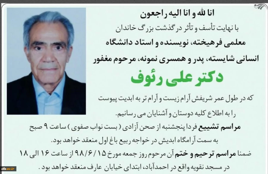 پیام تسلیت رئیس دانشگاه فرهنگیان به مناسبت درگذشت دکتر علی رؤوف، چهرۀ شاخص تربیت معلم ایران
 2