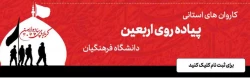 سامانه ثبت نام در کاروان های استانی پیاده روی اربعین دانشگاه فرهنگیان اماده ثبت نام از دانشجویان 2