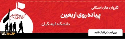 سامانه ثبت نام در کاروان های استانی پیاده روی اربعین دانشگاه فرهنگیان اماده ثبت نام از دانشجویان
