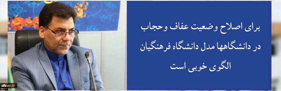 برای اصلاح وضعیت عفاف وحجاب در دانشگاهها مدل دانشگاه فرهنگیان الگوی خوبی است 2