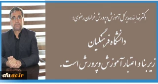 دکتر خدابنده مدیر کل آموزش وپروش استان خراسان رضوی :

دانشگاه فرهنگیان زیر بنا و اعتبار آموزش و پرورش است