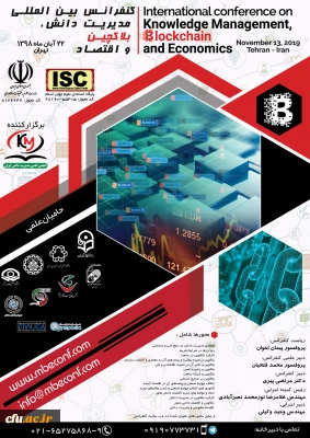 حمایت مرکز هوشمندسازی دانشگاه فرهنگیان از کنفرانس بین المللی مدیریت دانش، بلاکچین و اقتصاد