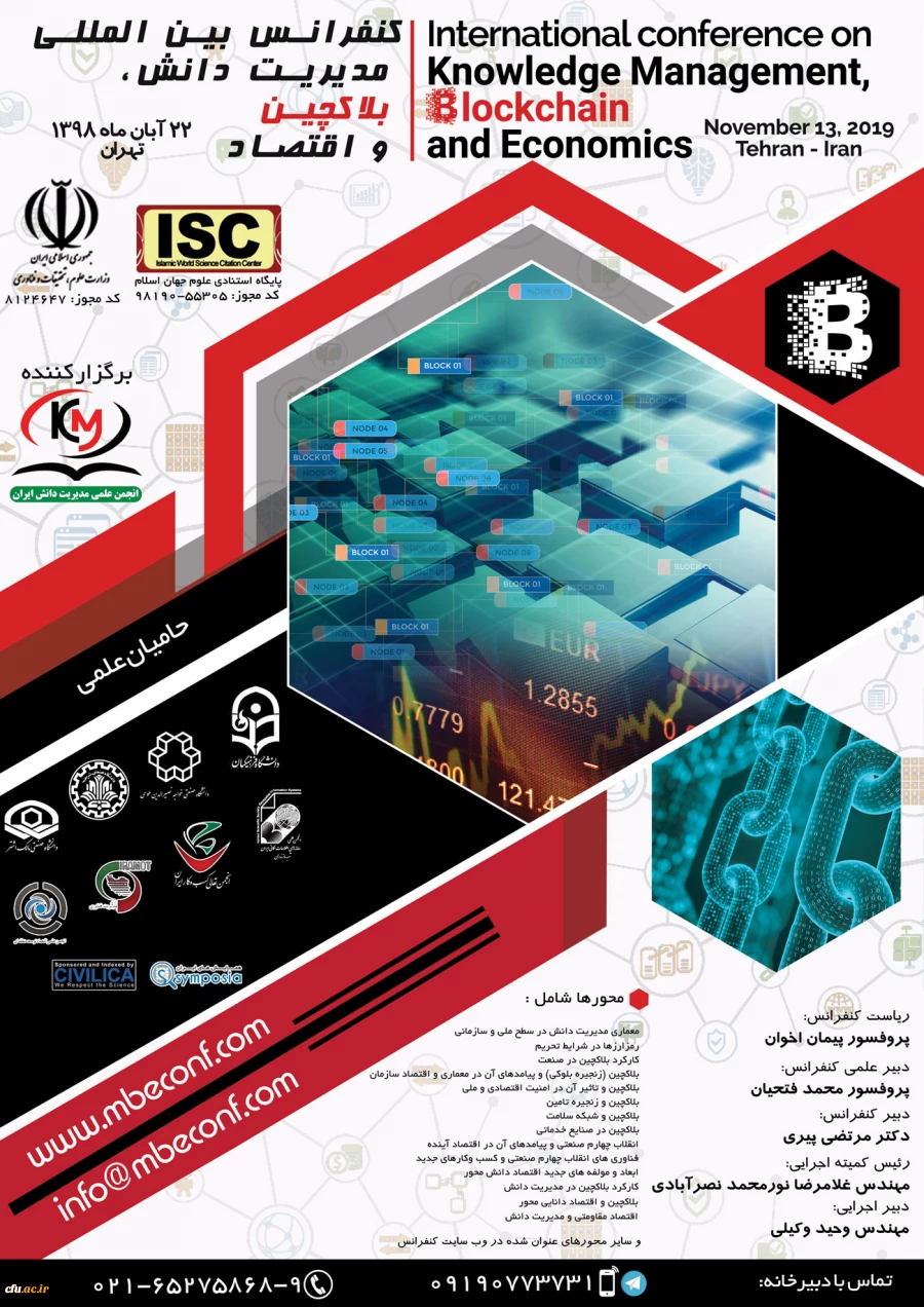 اعلام حمایت مرکز هوشمندسازی دانشگاه فرهنگیان از کنفرانس بین المللی مدیریت دانش، بلاکچین و اقتصاد 2