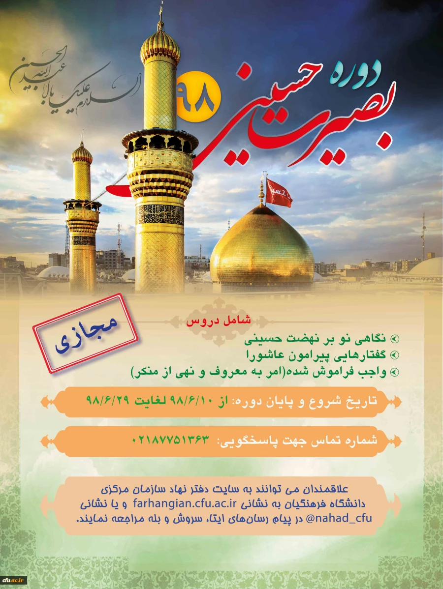 برگزاری دوره آموزش مجازی 21 ساعته با نام «بصیرت حسینی» 2