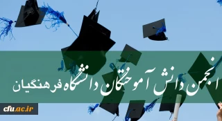 عضویت در انجمن دانش آموختگان دانشگاه فرهنگیان