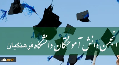 عضویت در انجمن دانش آموختگان دانشگاه فرهنگیان