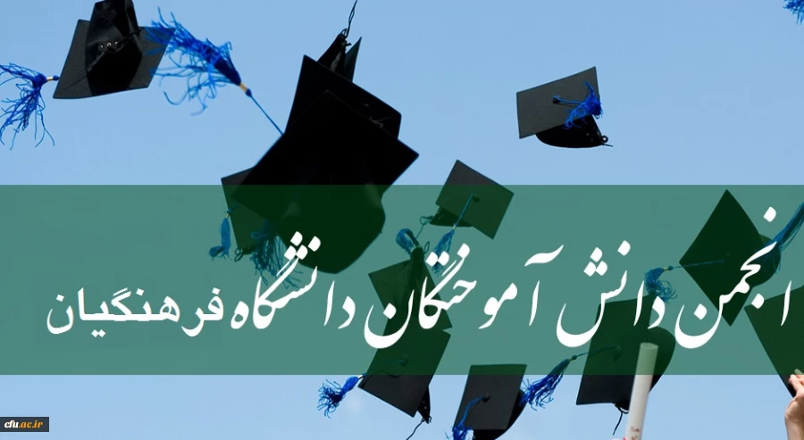 عضویت در انجمن دانش آموختگان دانشگاه فرهنگیان 2