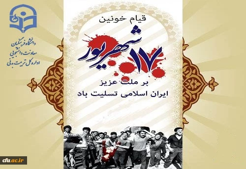 قیام خونین 17 شهریور بر همگان تسلیت باد