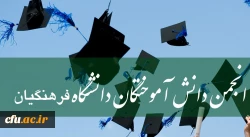 عضویت در انجمن دانش آموختگان دانشگاه فرهنگیان 2